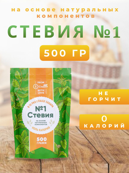 Сахарозаменитель "Стевия № 1" подсластитель без сахара, 500 гр купить ...