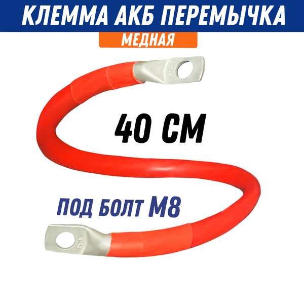 Провод перемычка АКБ медная под болт М8, длина 40 см, сечение S25, 12 ...
