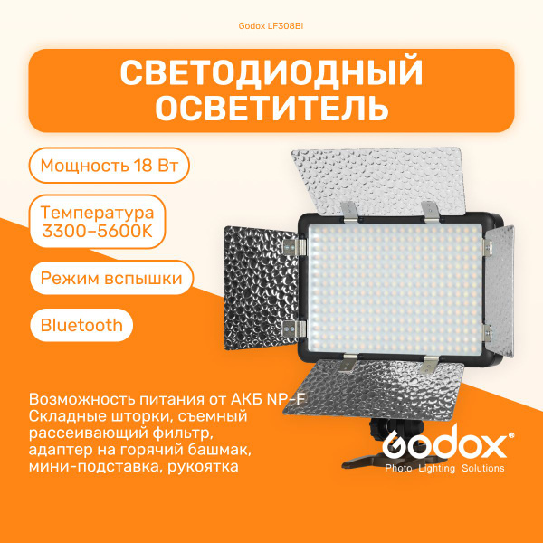 Осветитель светодиодный с функцией вспышки Godox LF308BI накамерный ...