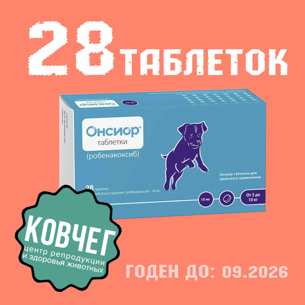 Онсиор 10 мг, 28 таблеток (09.2026) Замена Превикокс - купить с ...