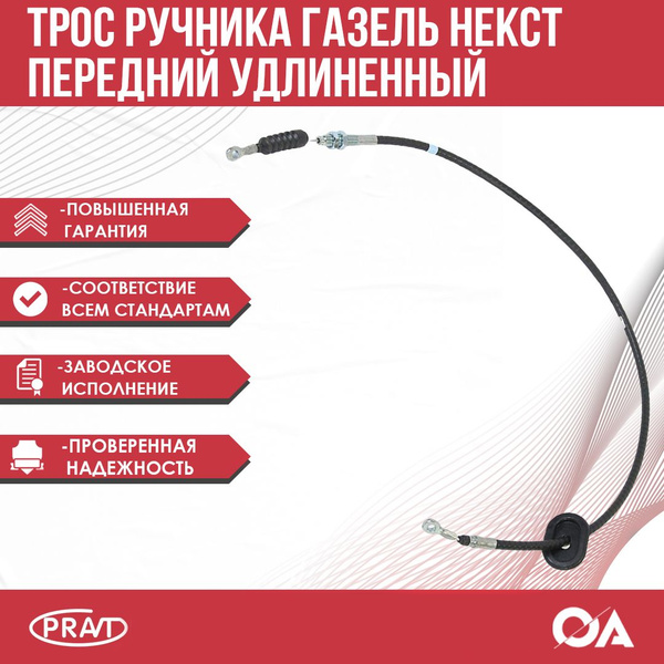 Трос ручника Газель Некст передний удлененный PRAVT - PRAVT арт. RP ...