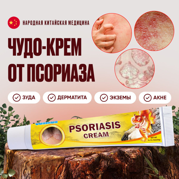 Мазь от ПСОРИАЗА, экземы, атопического дерматита / Китайская чудо мазь ...