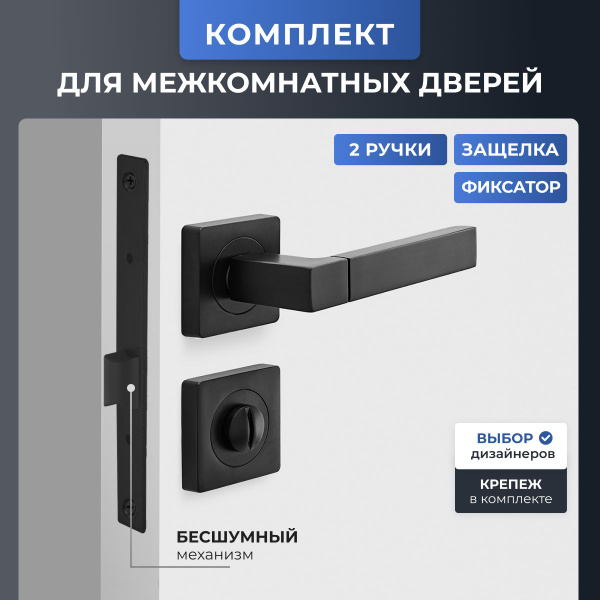 Ручка дверная межкомнатная на квадратном основании с защелкой (замком ...