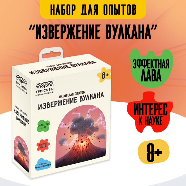 Опыты и эксперименты для детей развивающий набор для опытов "Вулкан" в ...