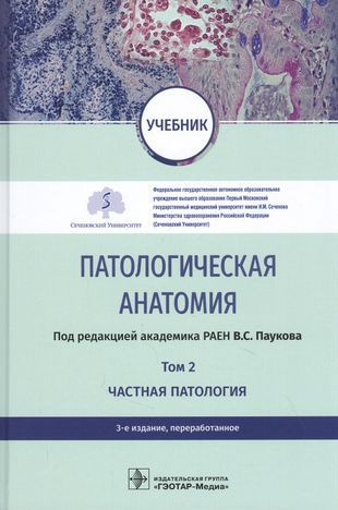 Патологическая анатомия. Том 2. Частная патология. Учебник - купить с ...