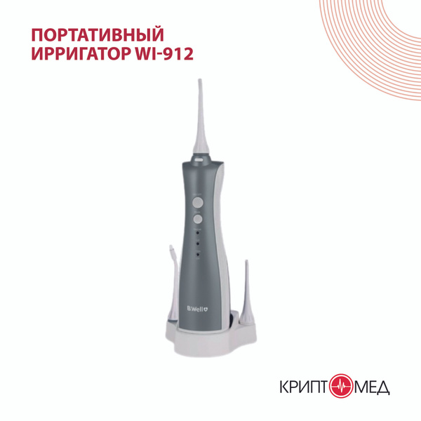 Ирригатор портативный B.Well WI-912, серый - купить по выгодной цене в ...