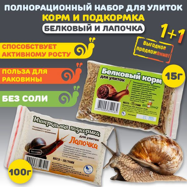 Корм сухой и подкормка для улиток, полнорационный набор "Белковый" 15г ...