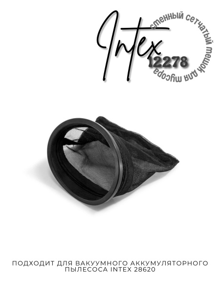 Сменный сетчатый мешок для сбора мусора Intex 12278 - купить с ...
