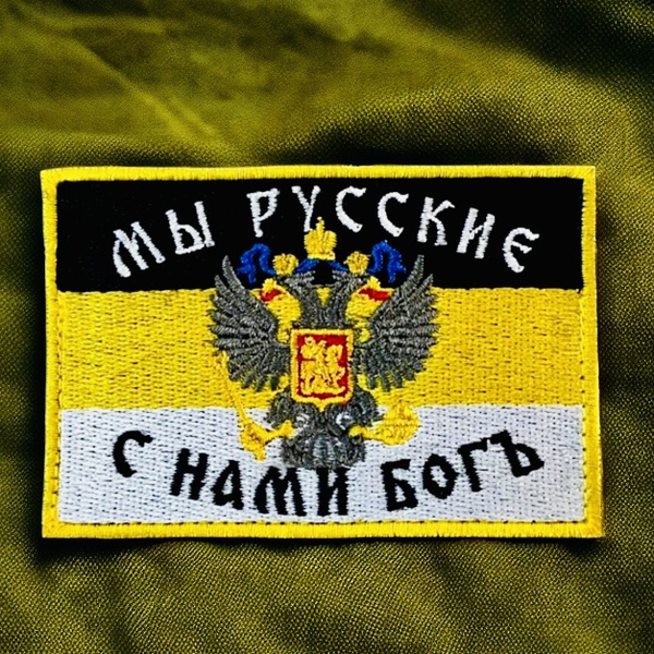 Шеврон на липучке Мы русские, имперский флаг - купить с доставкой по ...