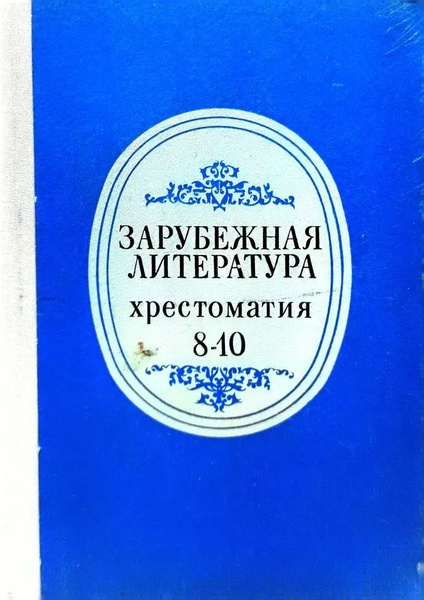Зарубежная литература. Хрестоматия 8-10 классов - купить с доставкой по ...