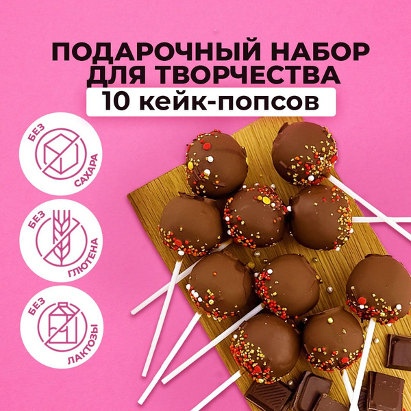 Подарочный набор для приготовления конфет, 10 кейк попсов без выпечки ...