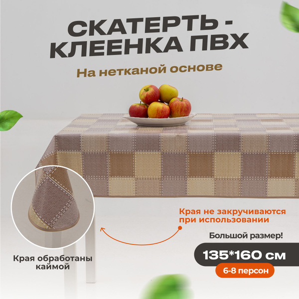 Клеенка скатерть ПВХ на стол для кухни, прямоугольная. - купить в ...