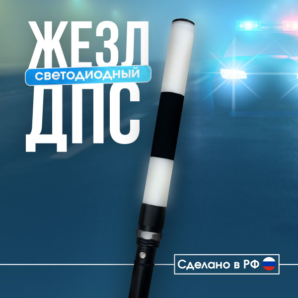 Жезл регулировщика ГИБДД ДПС светодиодный полицейский 40 см - купить по ...