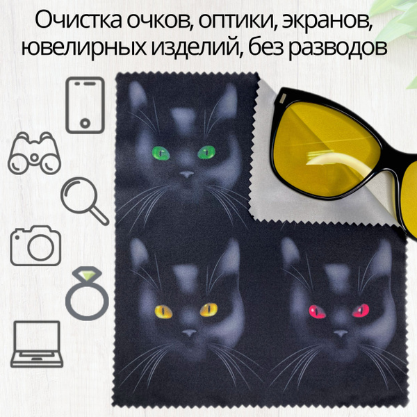 Салфетка для очков с рисунком из микрофибры, Салфетка для оптики и ...