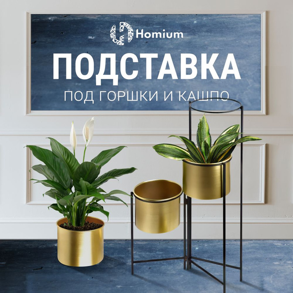Подставка для цветов напольная высокая, держатель для цветочных горшков ...