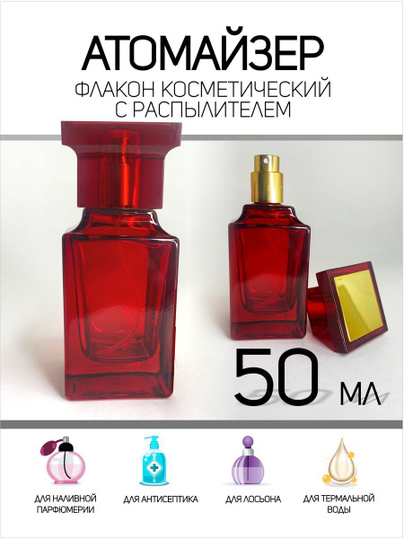 Атомайзер флакон для духов Том Ф 50 мл красный - купить с доставкой по ...