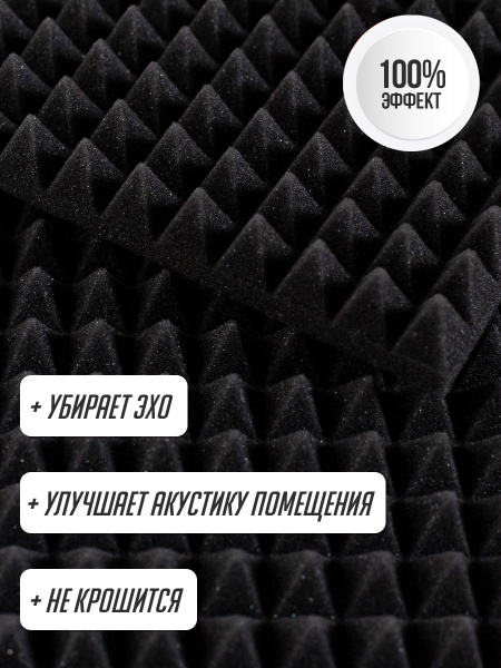 Акустический поролон Пирамида 30мм / 1980х960х30мм / Черный по низкой ...