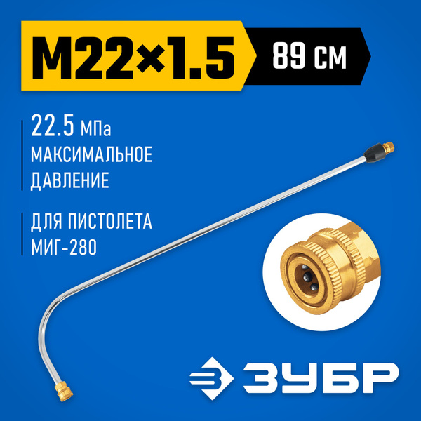 Угловая струйная трубка ЗУБР Миг-280 90 градусов, для минимоек с ...