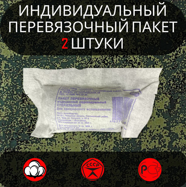 Индивидуальный перевязочный пакет ИПП-1 (2 шт.) - купить с доставкой по ...