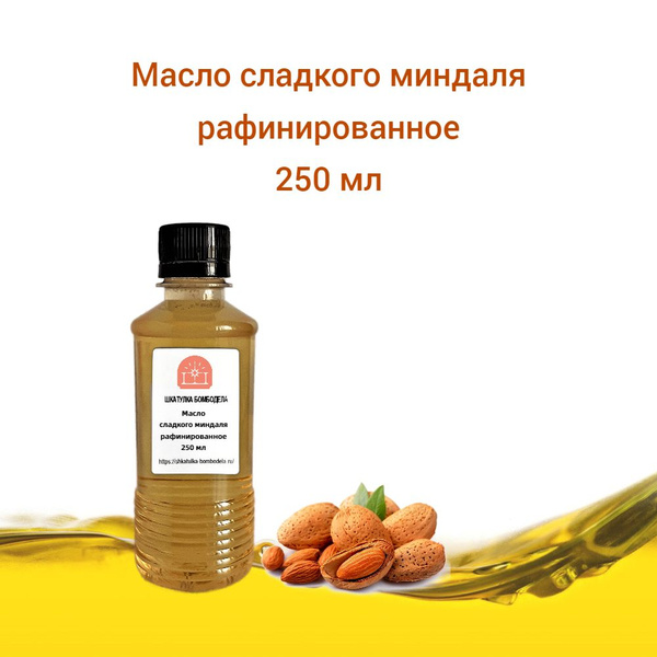 Масло сладкого миндаля, рафинированное 250мл - купить с доставкой по ...
