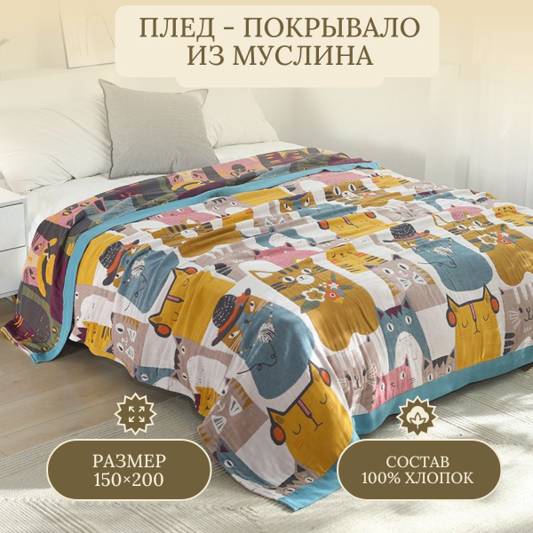 Плед муслиновый 150х200см Muslin blanke Кот - купить с доставкой по ...