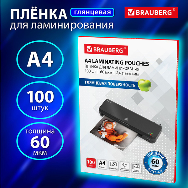 Пленка для ламинирования глянцевая А4 100 штук 60 мкм купить на OZON по ...