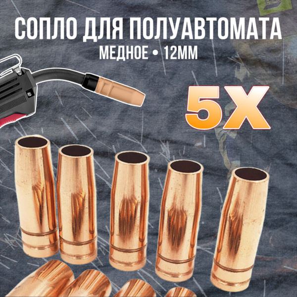Сопло для полуавтомата медное 12мм - 5 шт , сопло для горелки MIG 15 ...