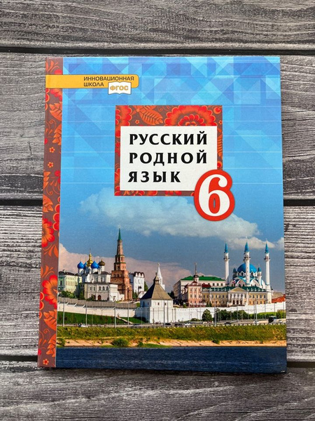 Воителева. Русский родной язык 6 класс - купить с доставкой по выгодным ...