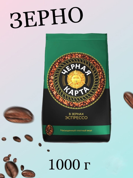Кофе в зёрнах Черная карта Espresso Italiano 1кг - купить с доставкой ...