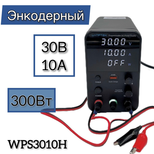 Лабораторный источник питания 0-30V 10A Wanptek WPS3010H - купить с ...