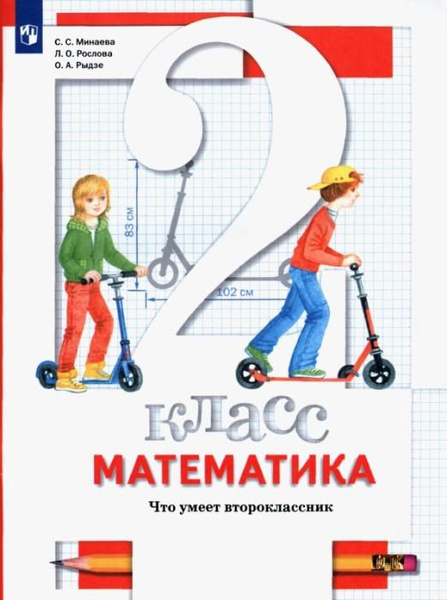 Математика. 2 класс. Что умеет второклассник. Тетрадь для проверочных ...