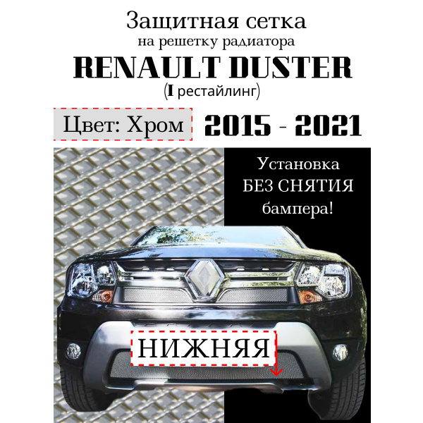 Защита радиатора Renault Duster 2015-2021 нижняя решетка хромированного ...