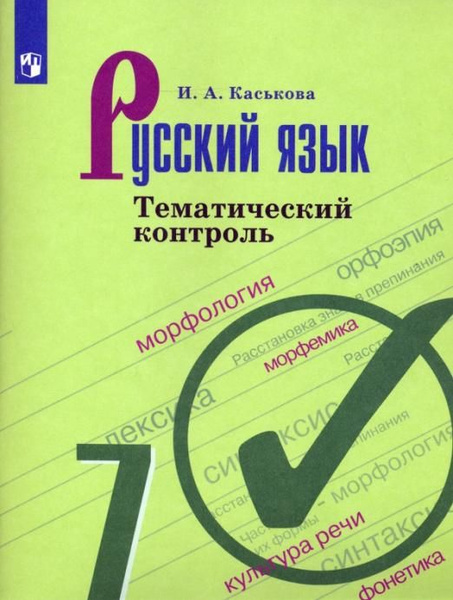Русский язык. 7 класс. Тематический контроль. ФГОС | Каськова Ирина ...