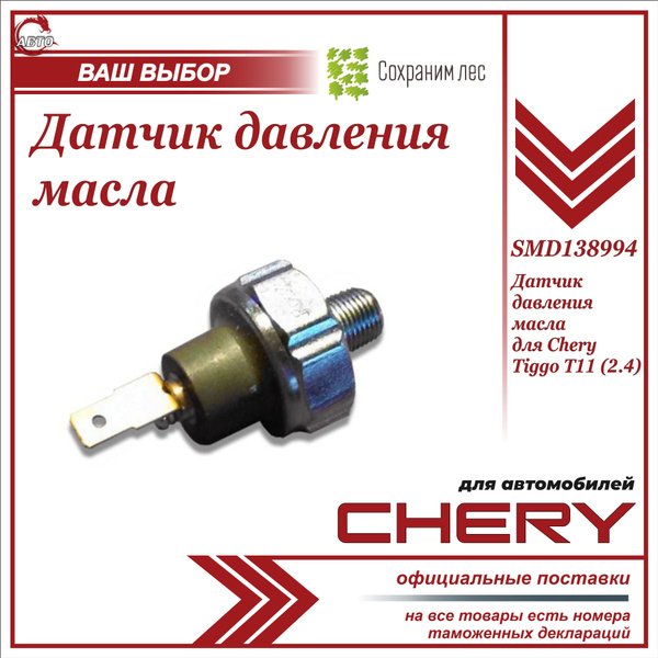 Датчик давления масла для Чери Тигго Т11 2.4 / Chery Tiggo T11 2.4 ...