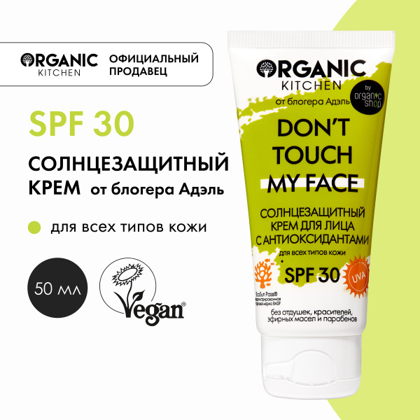 Солнцезащитный крем Organic Kitchen Bloggers от Адэль Don't touch my ...