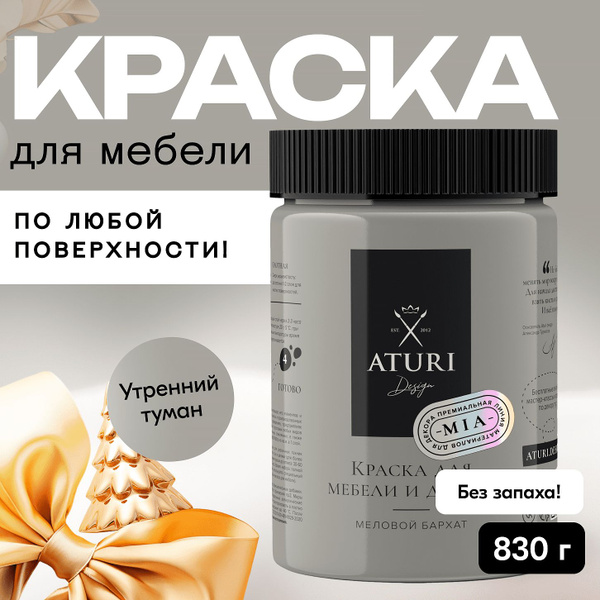  Aturi Design для мебели меловая, без запаха, матовая .