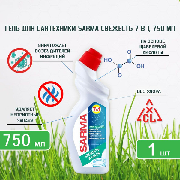 Чистящий гель для сантехники Sarma (Сарма) Свежесть 7 в 1, 750мл х 1шт ...