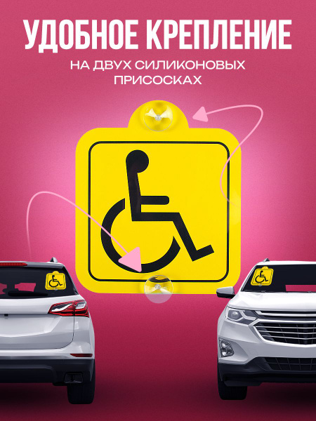 табличка на двух присосках ИНВАЛИД по ГОСТУ (1 штука ) - купить по ...