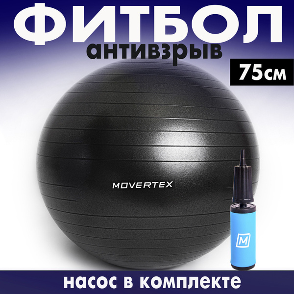 MOVERTEX Фитбол, 75 см - купить по выгодным ценам в интернет-магазине ...