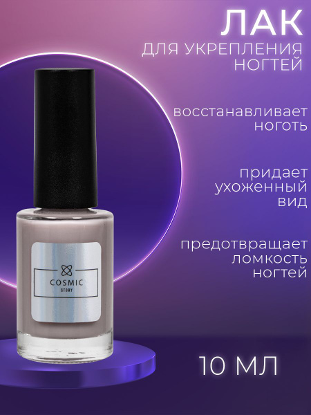 Лак для укрепления и роста ногтей "Железный ноготь", 10 мл - купить с ...