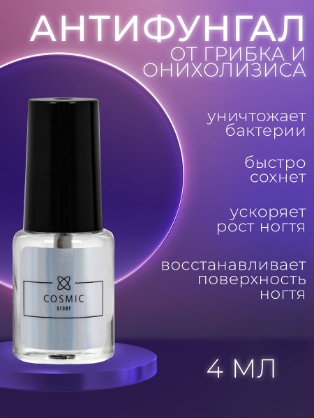 Антифунгал - стимулятор роста ногтей, профилактика грибковых ...