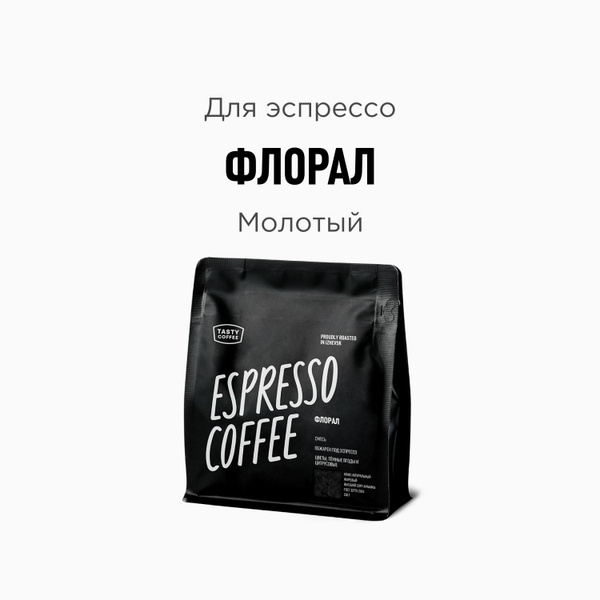 Кофе молотый Tasty Coffee Флорал, 250 г - купить с доставкой по ...