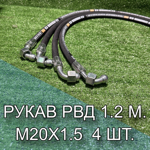 Рукав РВД 1.2 м., 1SN DN 10 DIN/EN 853 WP180/BP720 BAR фитинг-90 4 шт ...