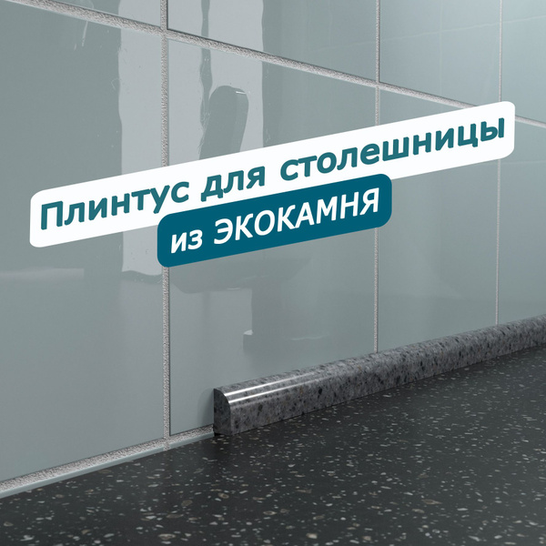 Акриловый плинтус бордюр для столешницы/раковины СВ12 180 сантиметров ...
