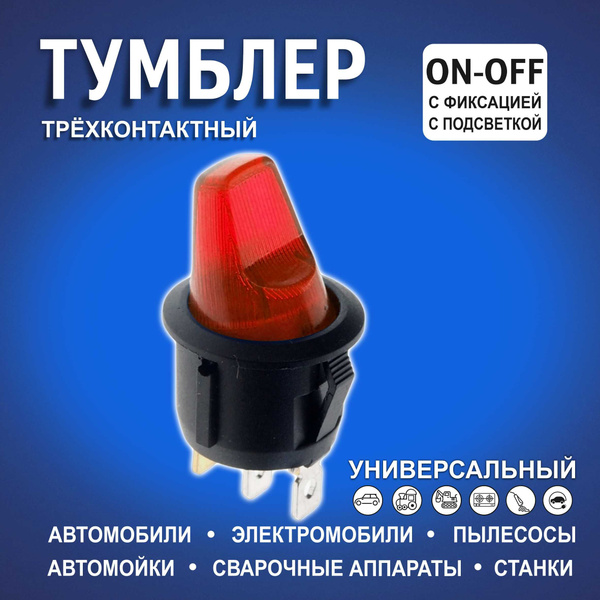 Тумблер автомобильный круглый с короткой лапкой с красной подсветкой ...