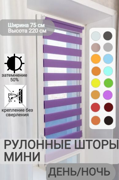 Рулонные шторы Roll Life Зебра 220 , размер 75х220 см, сиреневый ...