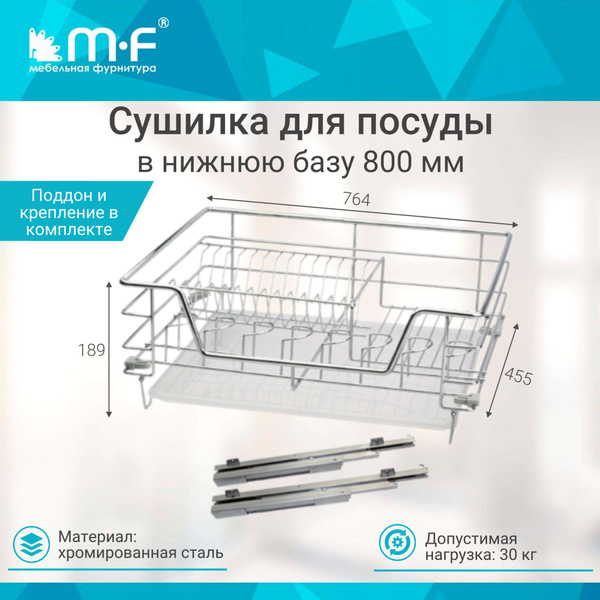 Сушилка для посуды MF мебельная фурнитура , 76.4 см х 45.5 см х 19 см ...