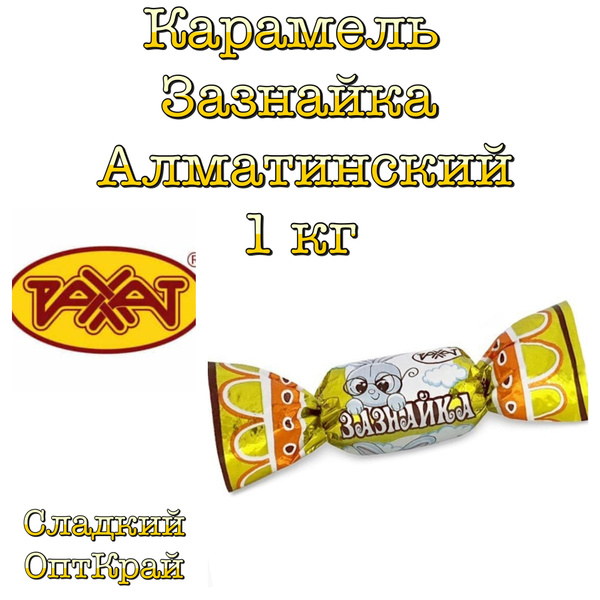 Алматинский зазнайка карамель