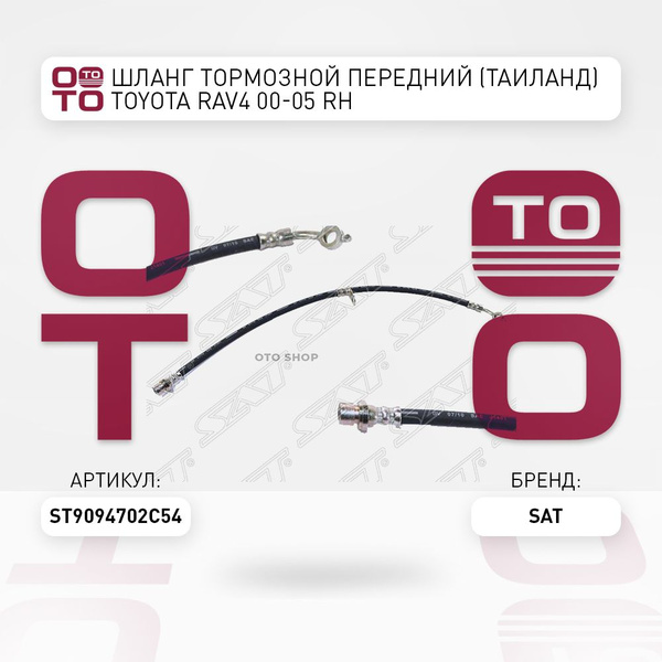 Шланг тормозной передний (Таиланд) Toyota ( Тойота Тоёта Таёта ) RAV4 ...