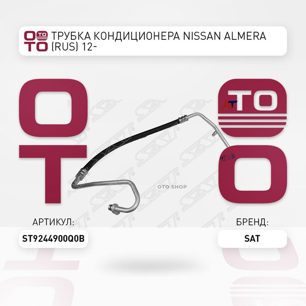 Трубка кондиционера Nissan Almera 12-19